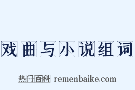 戏曲与小说组词是什么意思的图片